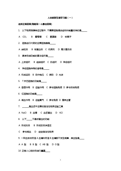 人体解剖生理学习题集.