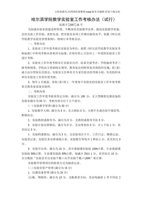 哈尔滨学院教学实验室工作考核办法试行