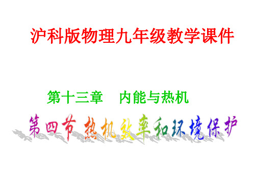 沪科版物理九年级第十三章第四节热机效率与环境保护课件(共30张PPT)
