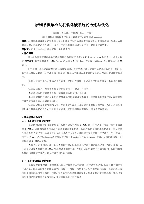 唐钢单机架冷轧机乳化液系统的改进与优化