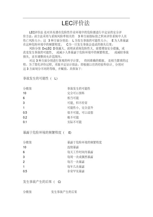 安全LEC评价法.pdf