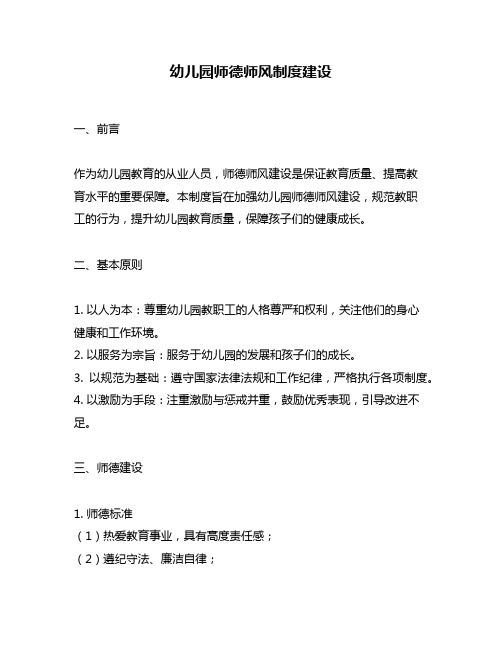 幼儿园师德师风制度建设