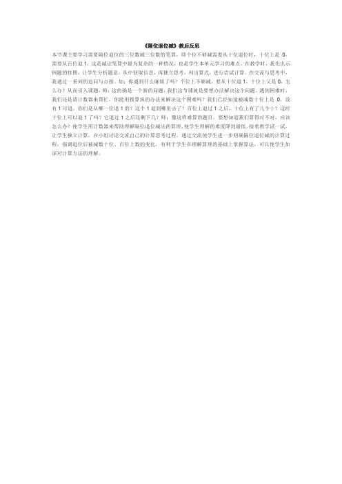 苏教版二年级下数学第六单元《隔位退位减》教后反思