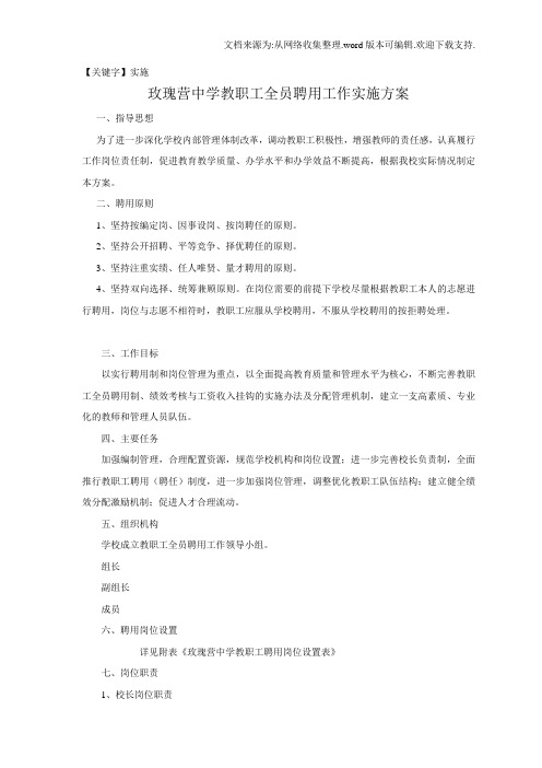 【实施】玫瑰营中学教职工全员聘用工作实施方案1
