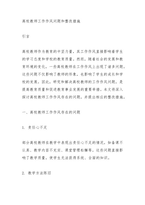 高校教师工作作风问题和整改措施