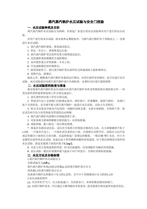 蒸汽蒸汽锅炉水压试验与安全门校验