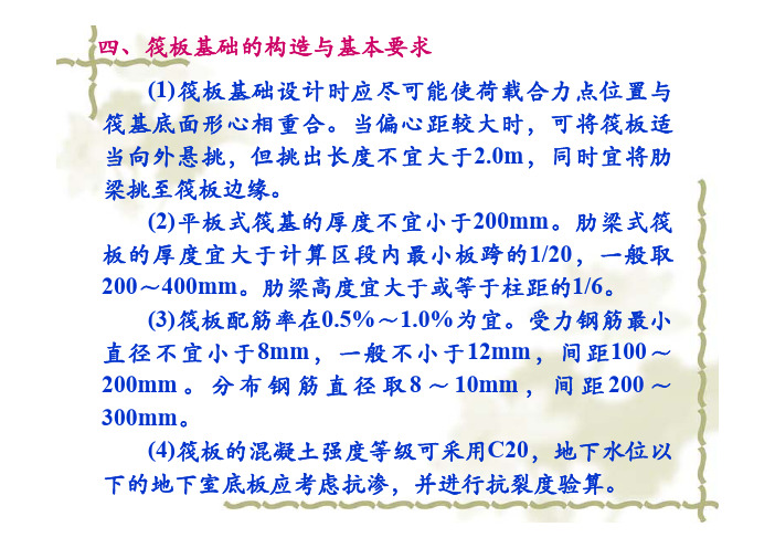 11-4 筏板基础构造要求