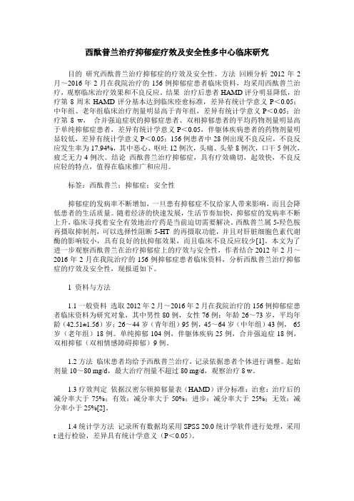 西酞普兰治疗抑郁症疗效及安全性多中心临床研究