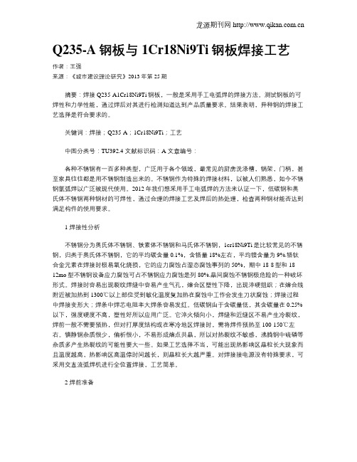 Q235-A钢板与1Cr18Ni9Ti钢板焊接工艺