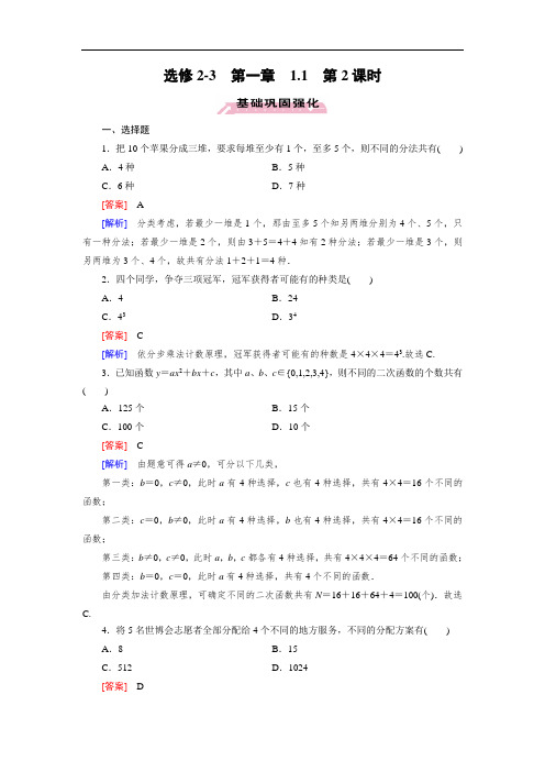 高中数学人教A版选修(2-3)1.1《第2课时 两个基本原理的应用》练习题