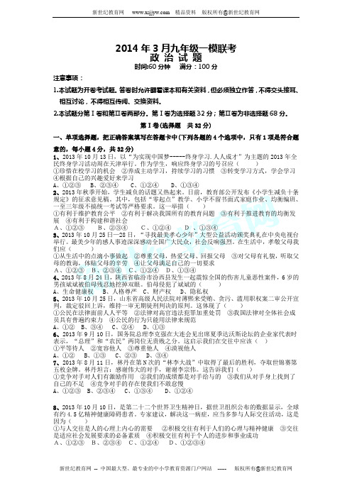 2014年3月九年级思想品德一模联考(有答案)