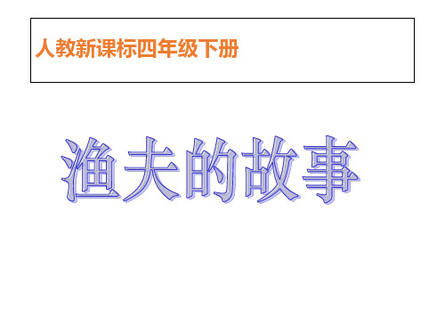 四年级下册课语文课件-32 渔夫的故事 _人教新课标(共12张PPT)