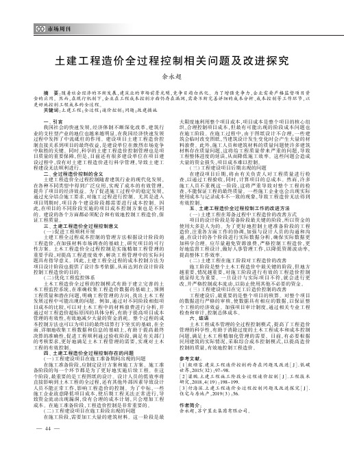 土建工程造价全过程控制相关问题及改进探究