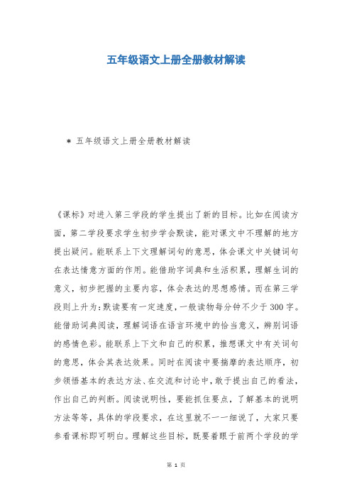 五年级语文上册全册教材解读