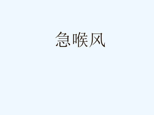 急喉风教学课件