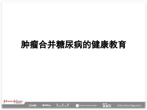 肿瘤合并糖尿病的健康教育ppt课件