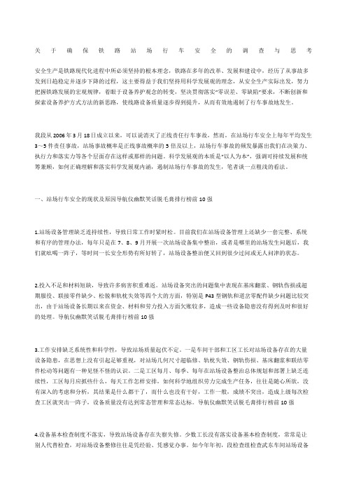 关于确保铁路站场行车安全的调查与思考