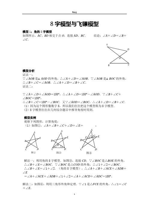 中考必会几何模型：8字模型与飞镖模型