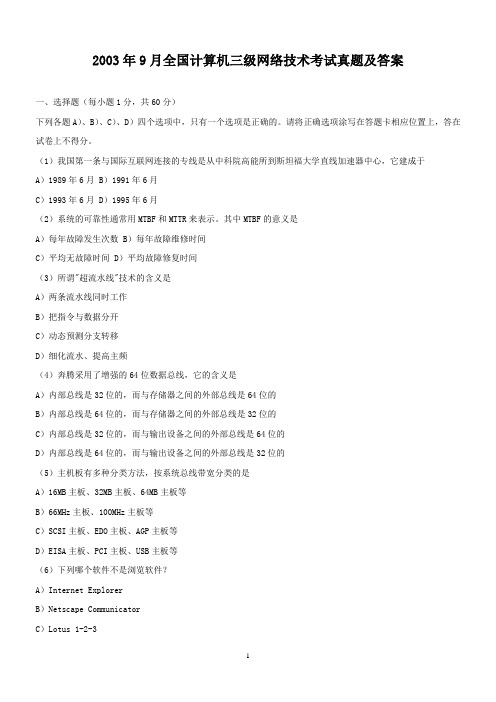公务员考试_2003年9月全国计算机三级网络技术考试真题及答案