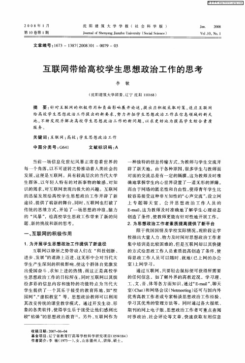 互联网带给高校学生思想政治工作的思考