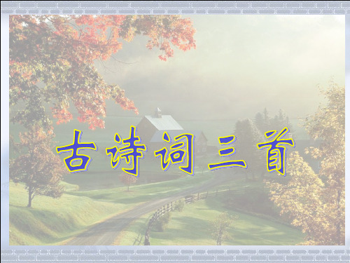 人教版小学五年级语文下册  第五课  古诗词三首Ppt