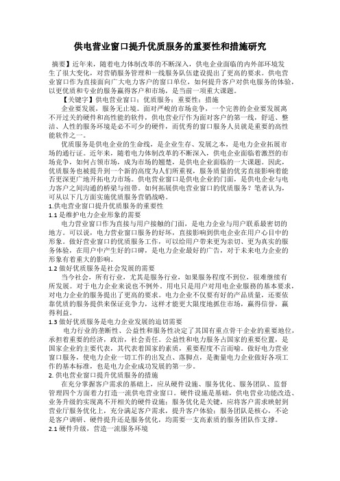 供电营业窗口提升优质服务的重要性和措施研究