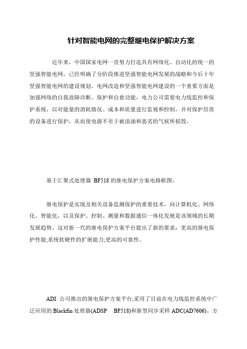 针对智能电网的完整继电保护解决方案