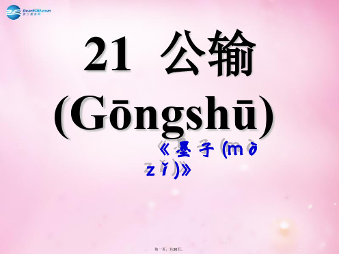九年级语文下册 17《公输》课件 新人教版[1]