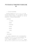 汽车发动机电子控制系统开发现状及趋势