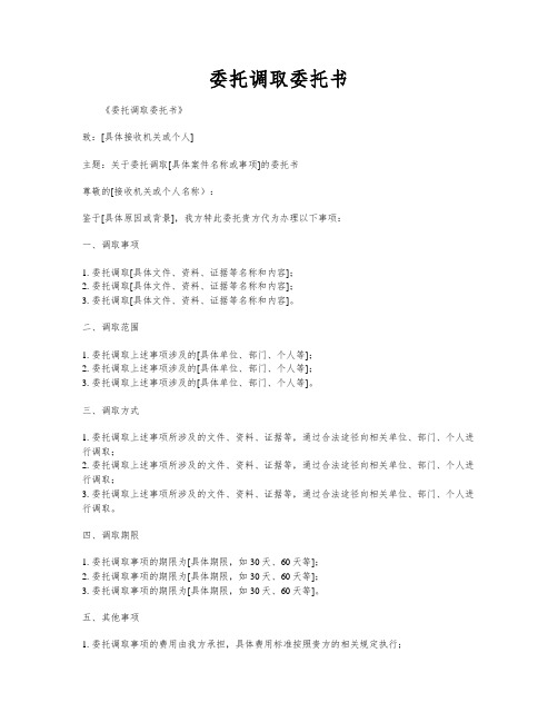 委托调取委托书