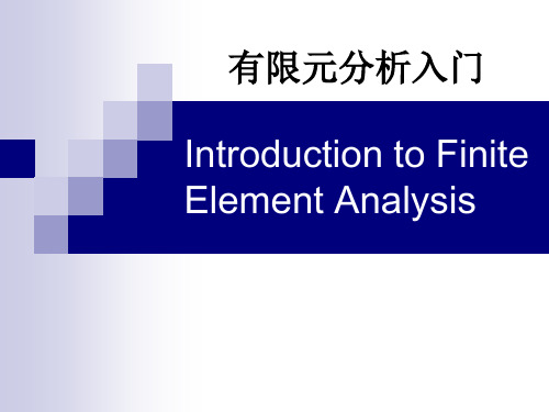 有限元分析入门