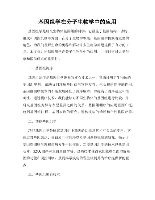基因组学在分子生物学中的应用