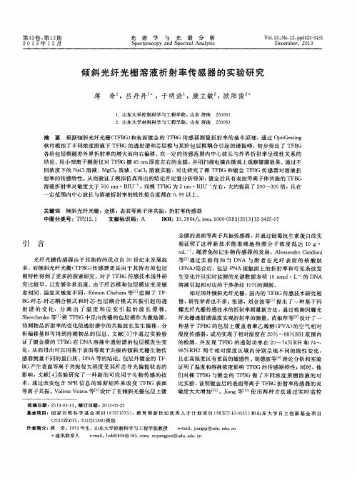 倾斜光纤光栅溶液折射率传感器的实验研究