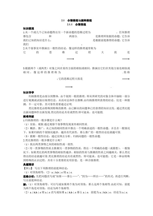 数学选修1-2知识导航 2.1.1合情推理 含解析 精品