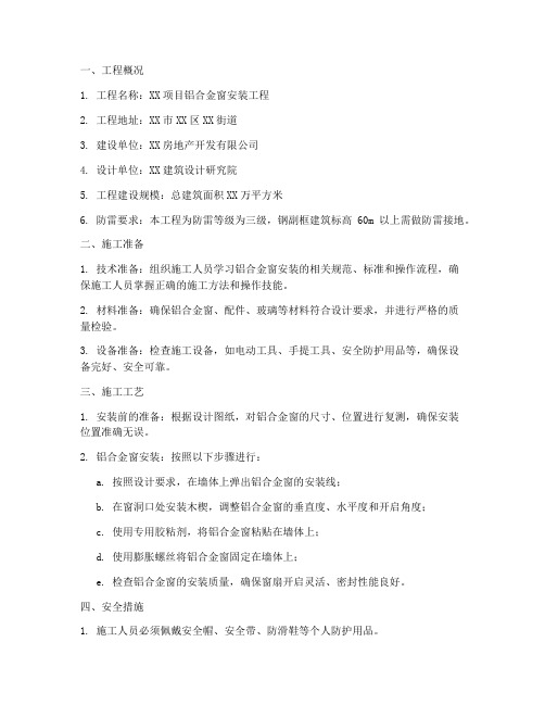 铝合金窗安全专项方案