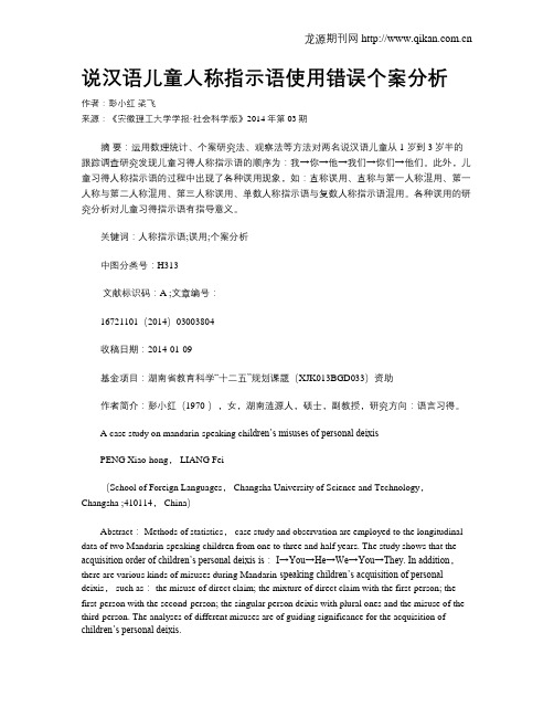 说汉语儿童人称指示语使用错误个案分析