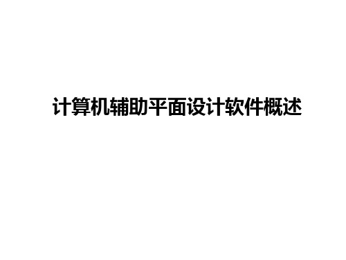 Photoshop与平面设计PPT课件