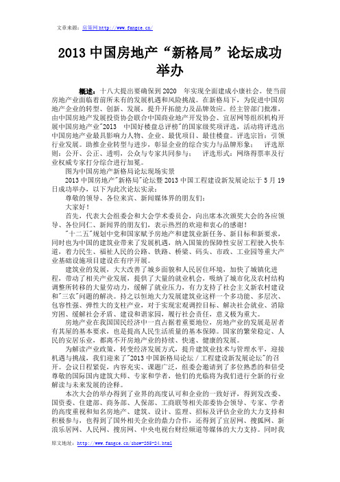 2013中国房地产“新格局”论坛成功举办