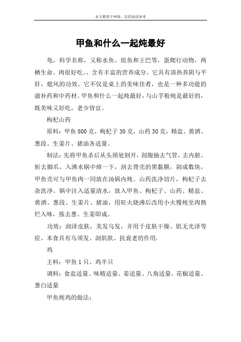 甲鱼和什么一起炖最好