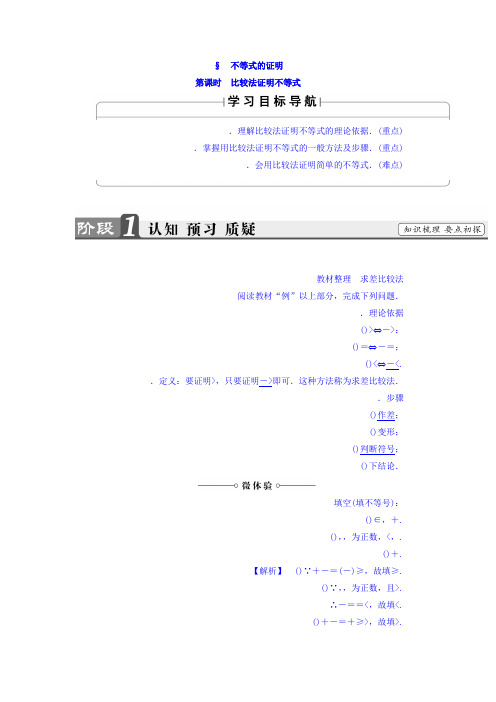 高中数学北师大版选修4-5教师用书第1章4 第1课时 比较法证明不等式 Word版含答案