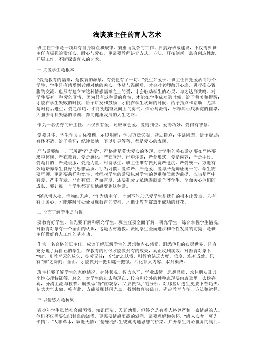 浅谈班主任的育人艺术