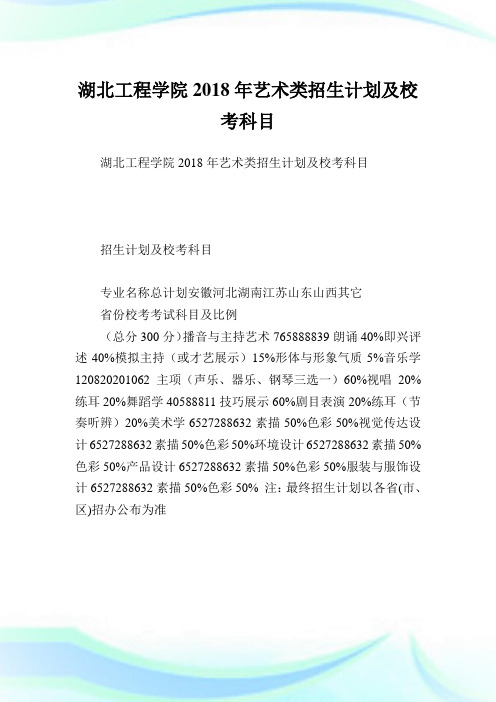 湖北工程学院2018年艺术类招生计划及校考科目.doc