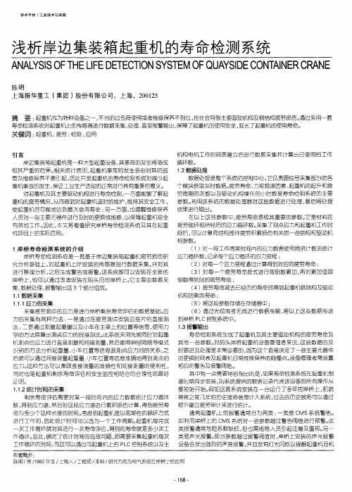 浅析岸边集装箱起重机的寿命检测系统