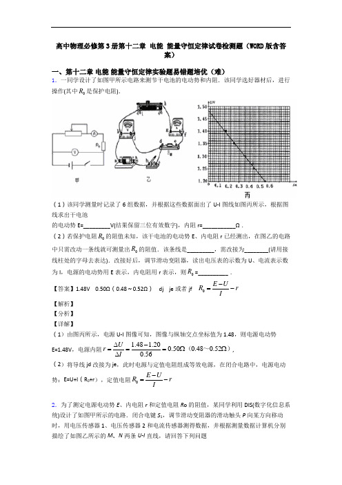 高中物理必修第3册第十二章 电能 能量守恒定律试卷检测题(WORD版含答案)
