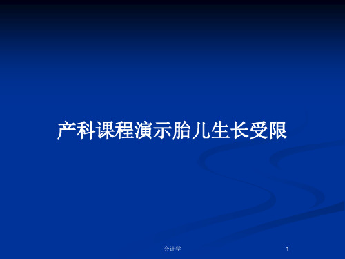 产科课程演示胎儿生长受限PPT教案