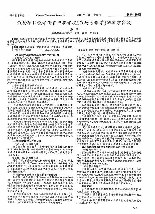 浅论项目教学法在中职学校《市场营销学》的教学实践