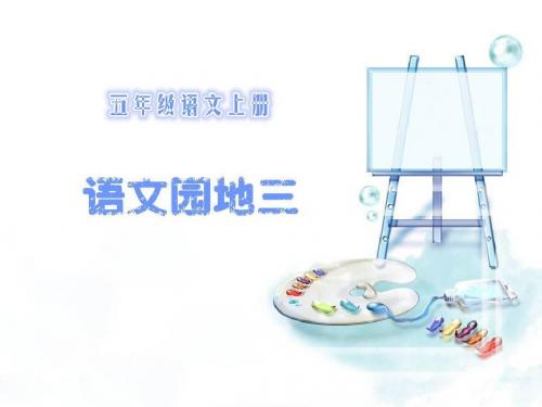 人教版小学语文五年级上册语文园地三
