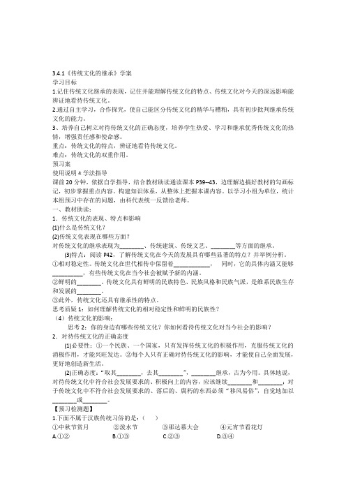 3.4.1《传统文化的继承》学案