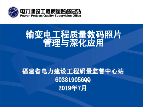 输变电工程质量管理质量数码照片管理与深化应用56页