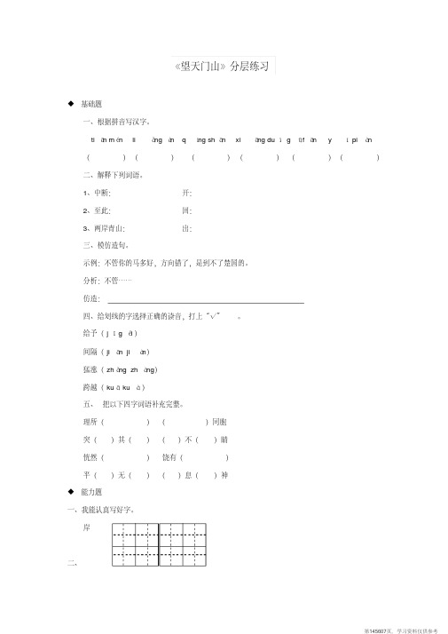 (精品文档)三年级语文上册第七单元古诗诵读《望天门山》分层练习鄂教版